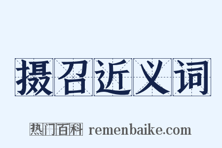 摄召近义词是什么意思的图片